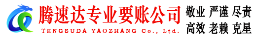 八公山腾速达收债公司
